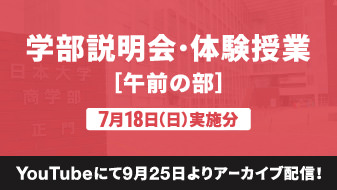 【YouTubeにて9月25日よりアーカイブ配信】学部説明会・体験授業 午前の部（7月18日（日）実施分）