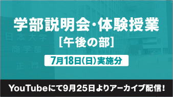 【YouTubeにて9月25日よりアーカイブ配信】学部説明会・体験授業 午後の部（7月18日（日）実施分）