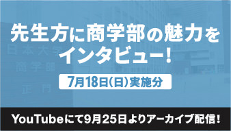 【YouTubeにて9月25日よりアーカイブ配信】先生方に商学部の魅力をインタビュー！（7月18日（日）実施分）