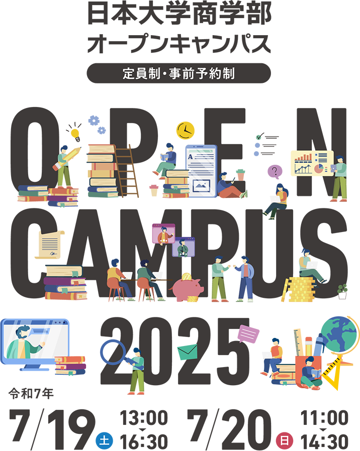 日本大学商学部オープンキャンパス