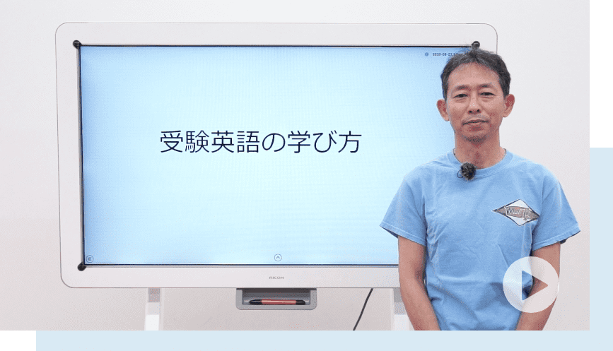 受験英語の学び方講座