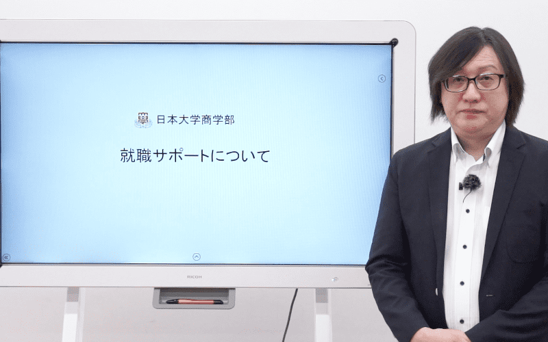 日大商学部 就職支援紹介