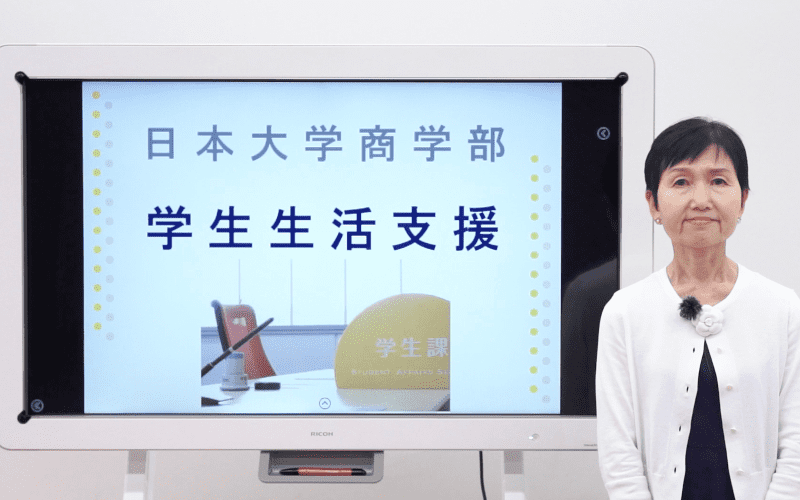 日大商学部 学生生活支援紹介
