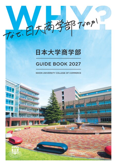 日本大学商学部ガイドブック2027