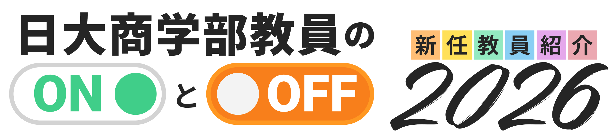 日大商学部教員のONとOFF 新任教員紹介2026