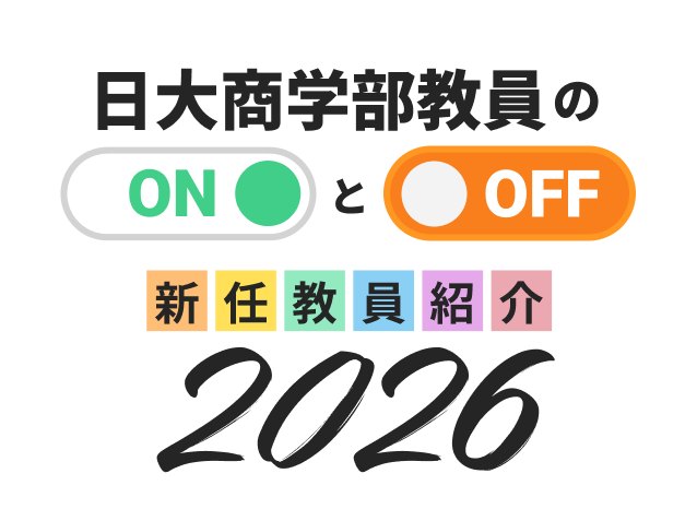 日大商学部教員のONとOFF 新任教員紹介2026