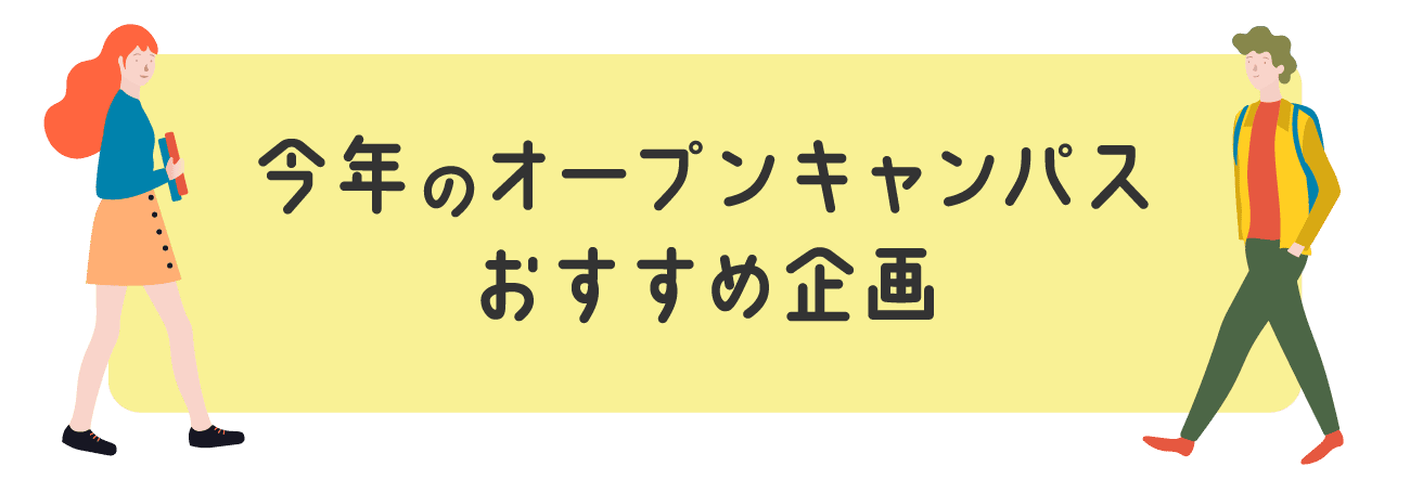 今年のオープンキャンパスおすすめ企画