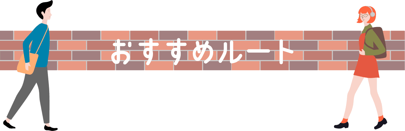 おすすめルート