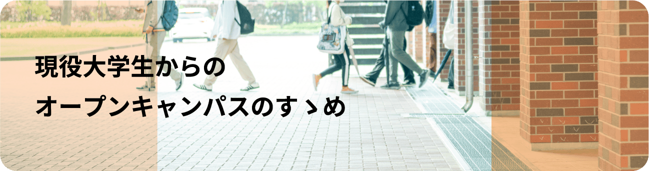 現役大学生からのオープンキャンパスのすゝめ
