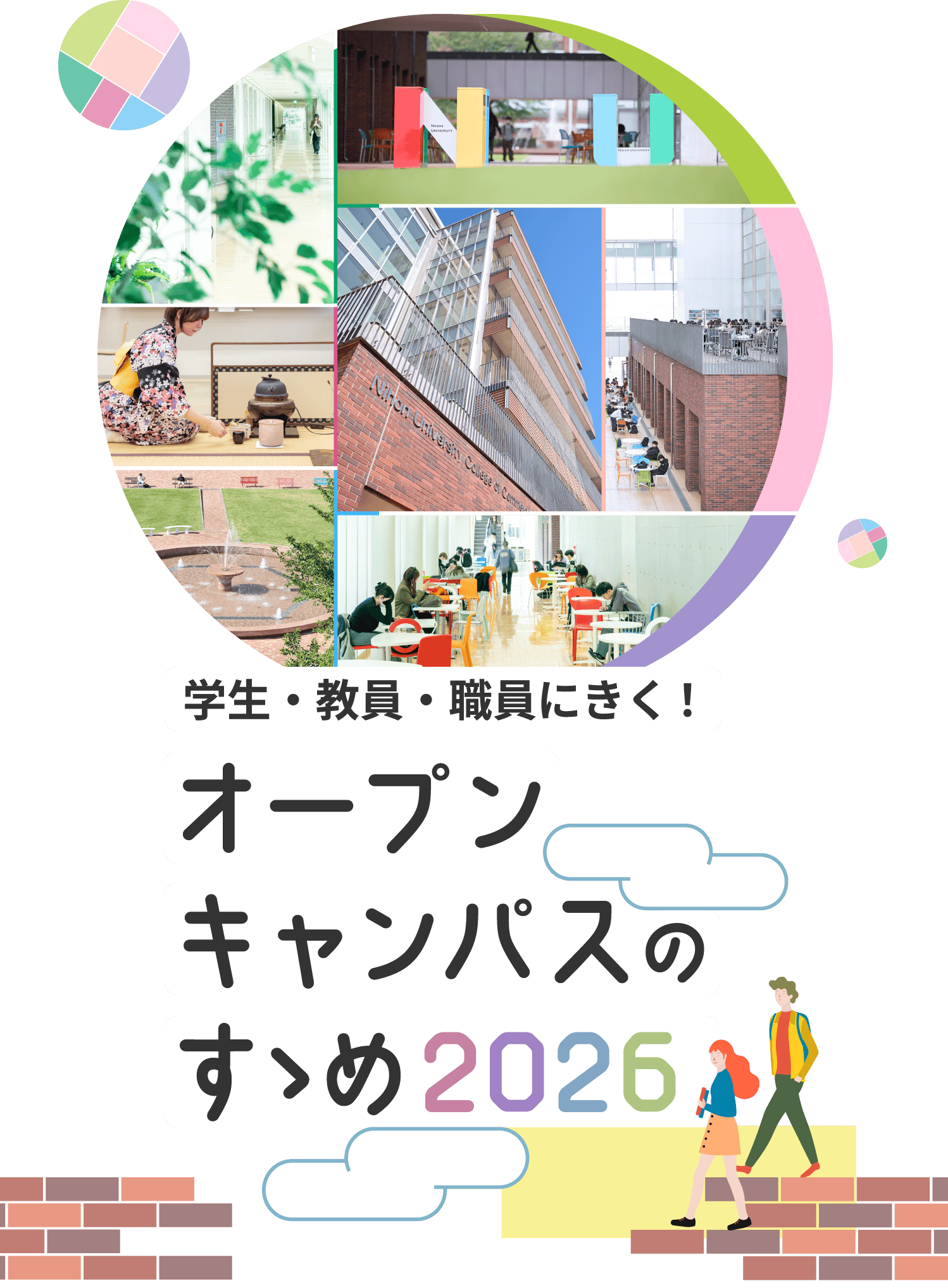 学生・教員・職員にきく！オープンキャンパスのすゝめ２０２６