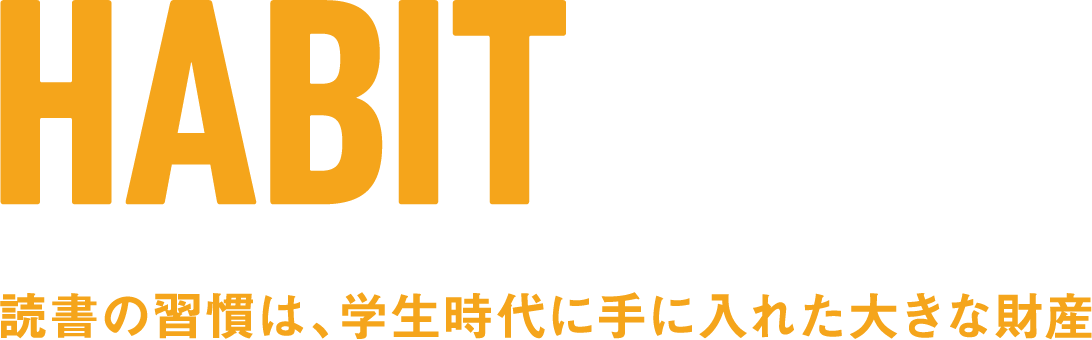 HABIT 読書の習慣は、学生時代に手に入れた大きな財産