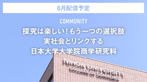 探究は楽しい！もう一つの選択肢 実社会とリンクする日本大学大学院商学研究科