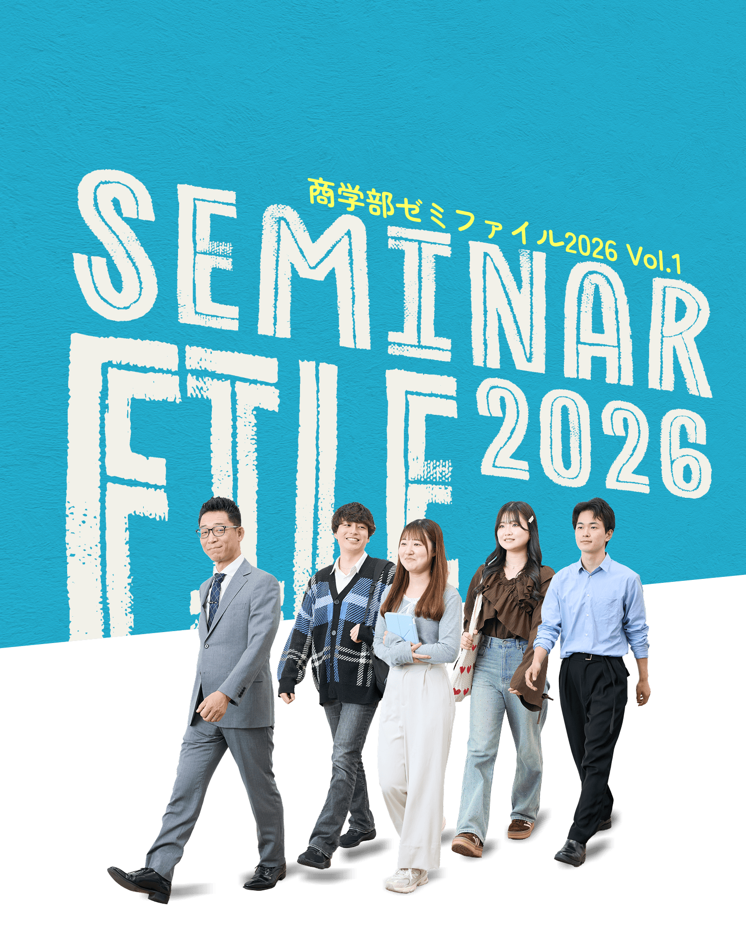 商学部ゼミファイル2026 Vol.1 芝村ゼミナール