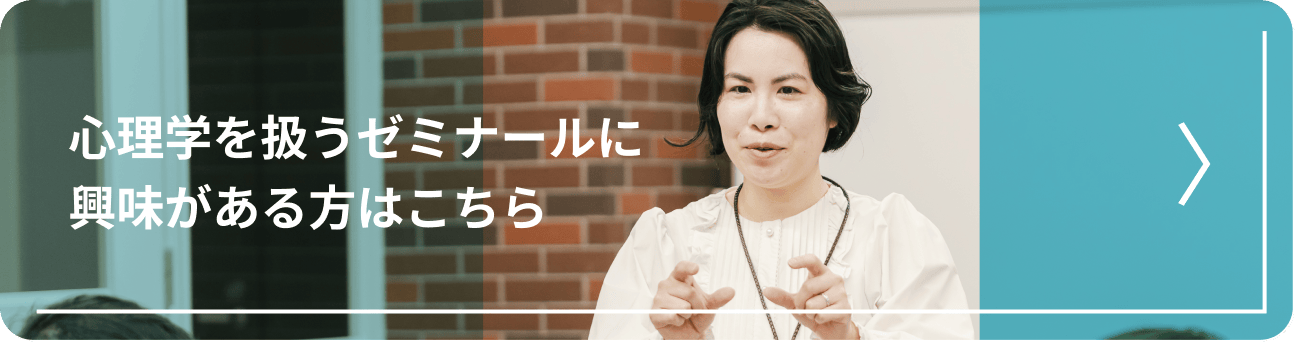 心理学を扱うゼミナールに興味がある方はこちら