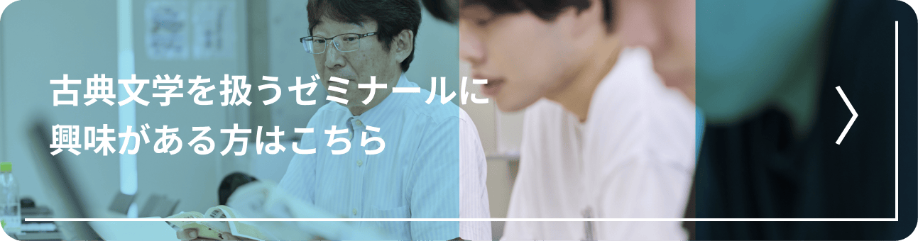 古典文学を扱うゼミナールに興味がある方はこちら