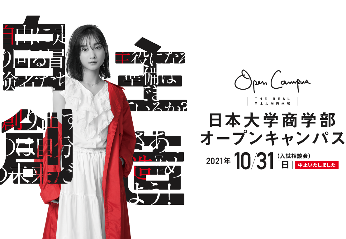 日本大学商学部 オープンキャンパス2021 ※10月31日（日）の入試相談会は中止いたしました