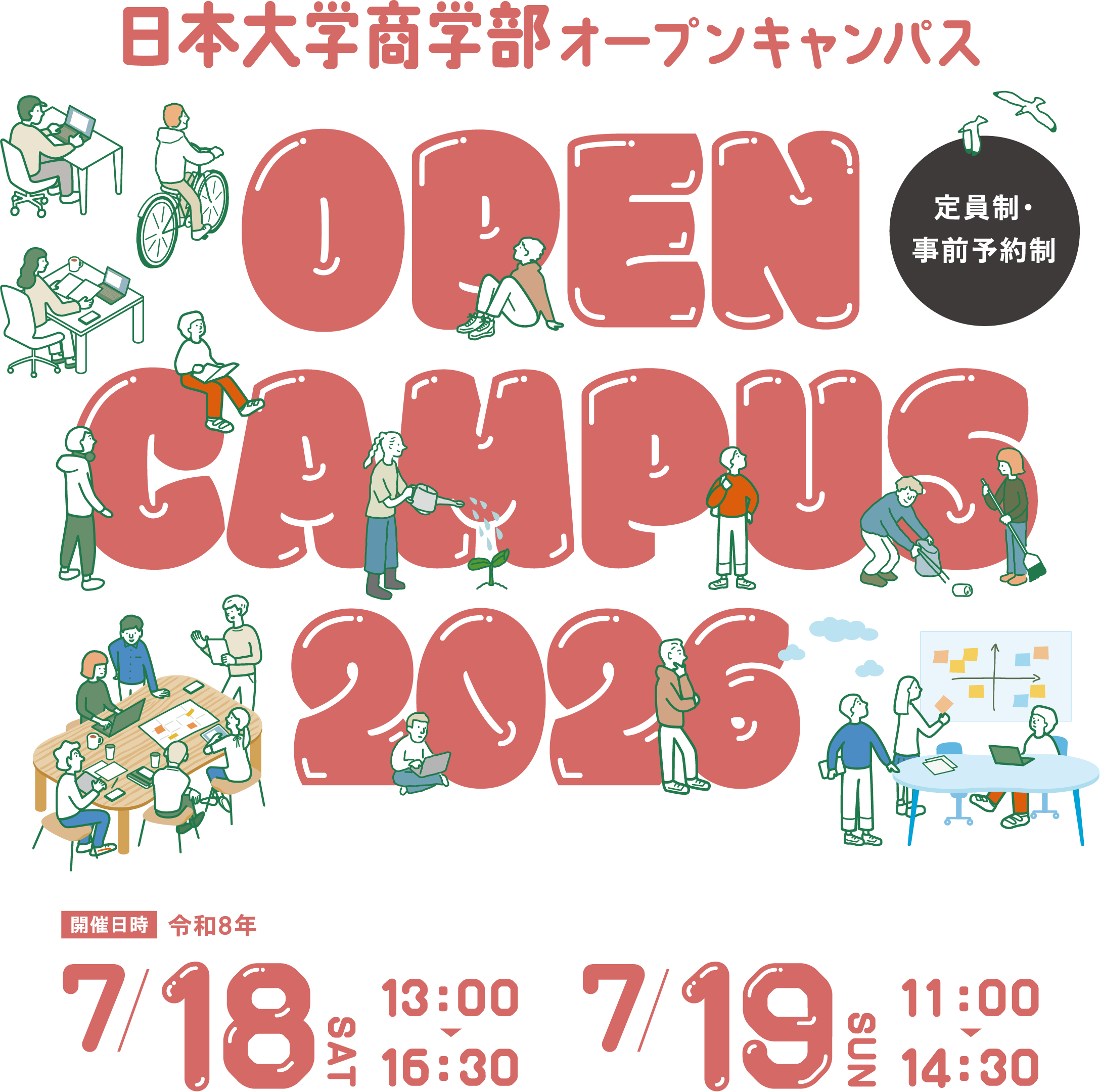 日本大学商学部オープンキャンパス