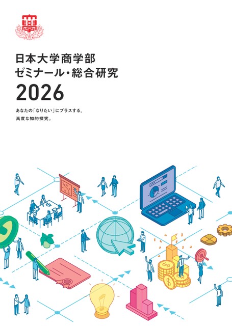 日大商学部ゼミ研究2026