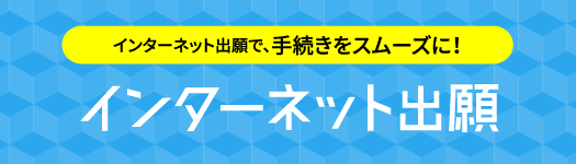 インターネット出願