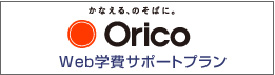 オリコカードWeb学費サポートプラン