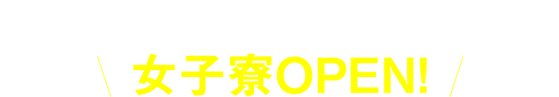 2020年4月 商学部キャンパス徒歩5分 女子寮OPEN!