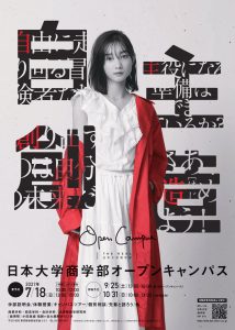 令和３年度日本大学商学部オープンキャンパス リアル Web について 日本大学商学部
