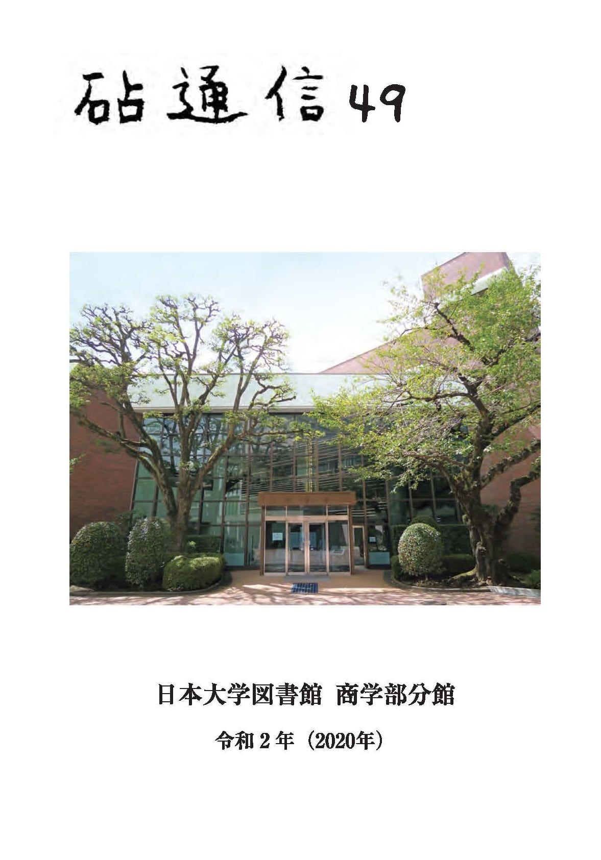 図書館広報誌 日本大学商学部