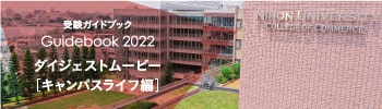 受験ガイドブック2022（ダイジェストムービー キャンパスライフ編）