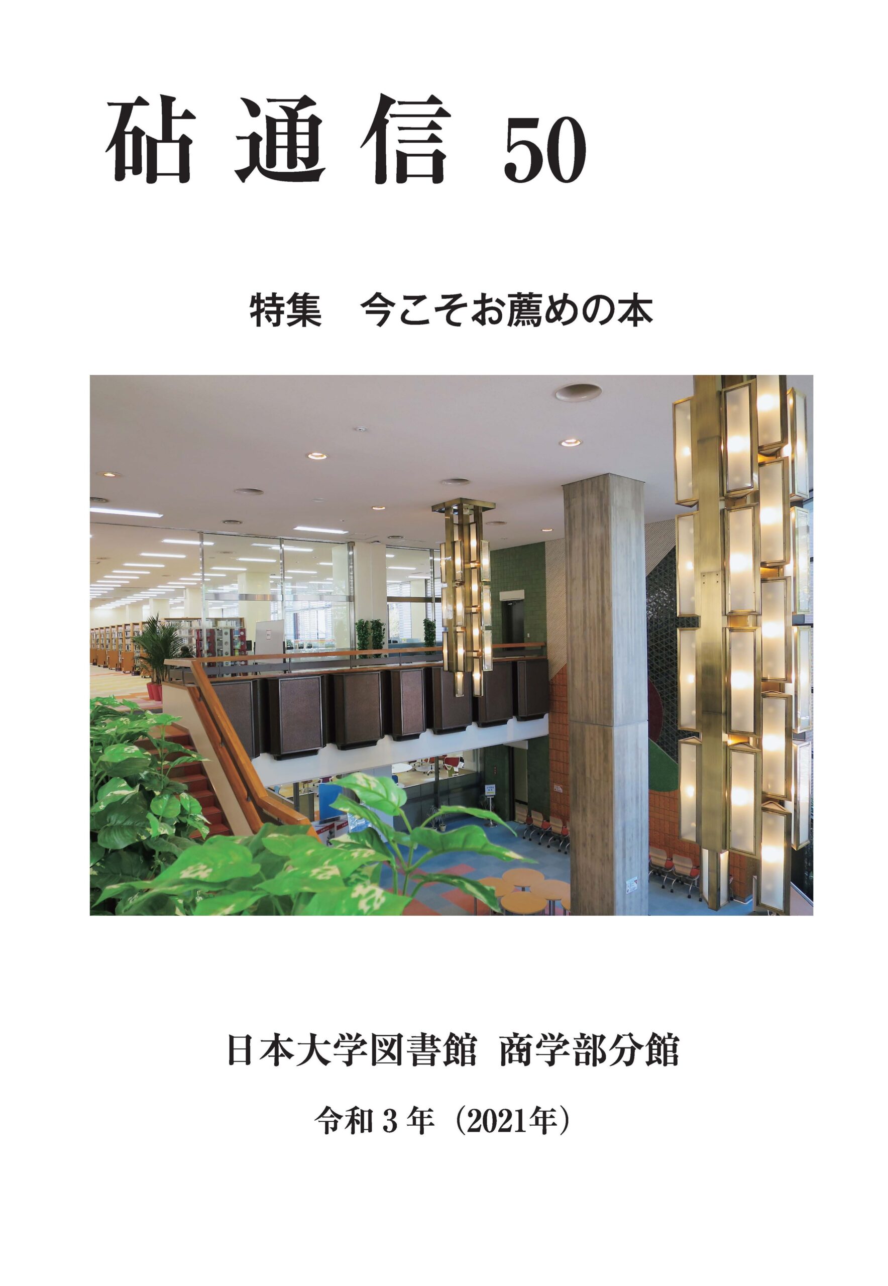 図書館広報誌 | 日本大学商学部