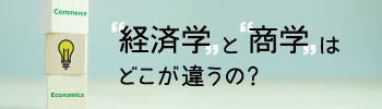 経済学と商学はどこが違うの？